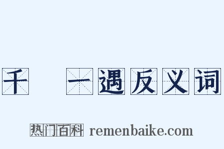 千載一遇反义词是什么意思的图片